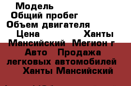  › Модель ­ Daewoo Nexia › Общий пробег ­ 83 000 › Объем двигателя ­ 1 498 › Цена ­ 130 000 - Ханты-Мансийский, Мегион г. Авто » Продажа легковых автомобилей   . Ханты-Мансийский